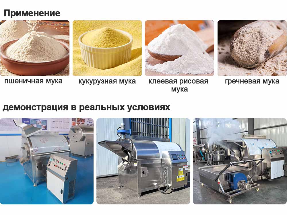 Автоматическая машина для обжарки рисовой муки