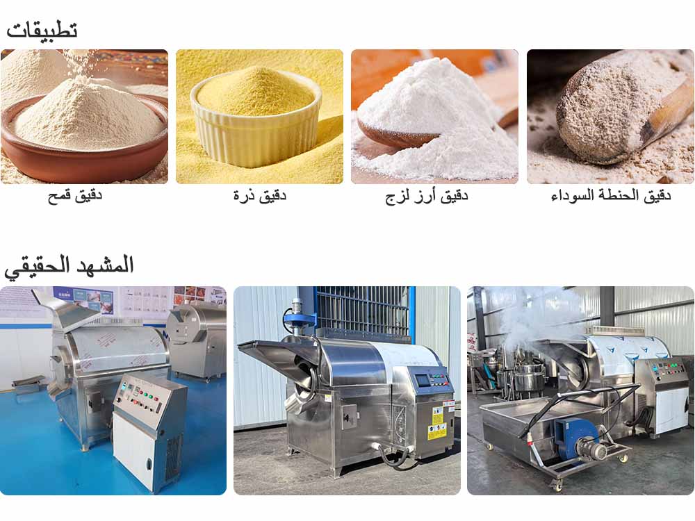 آلة تحميص دقيق الأرز الأوتوماتيكية