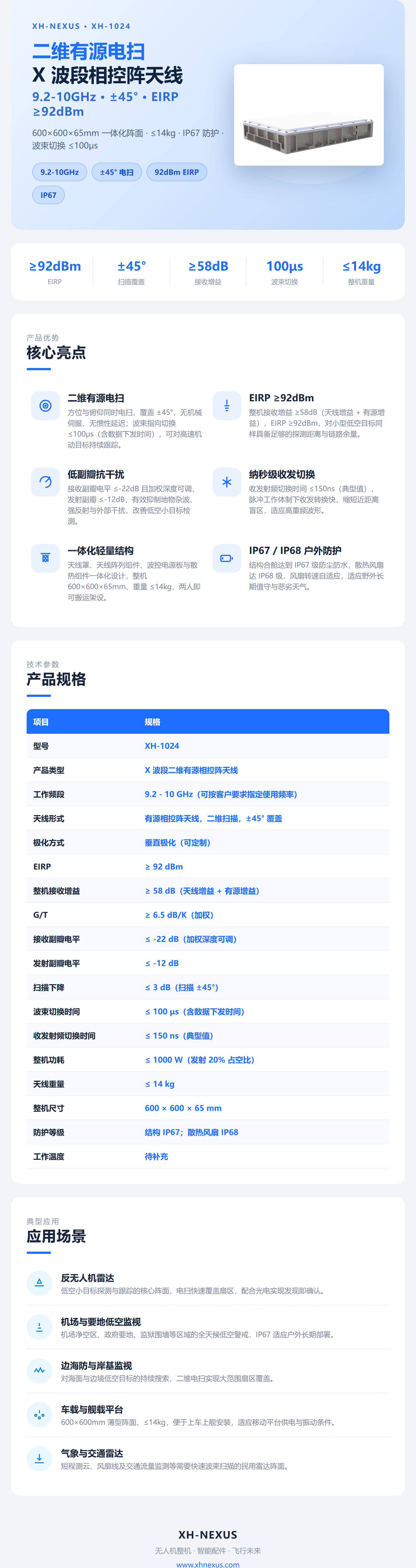 XH-1024 X波段二维有源相控阵天线