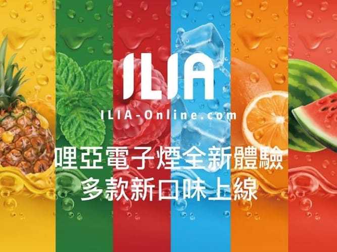 正品ILIA哩亞菸彈 3入 口感升級增加2.5ml 現貨供應