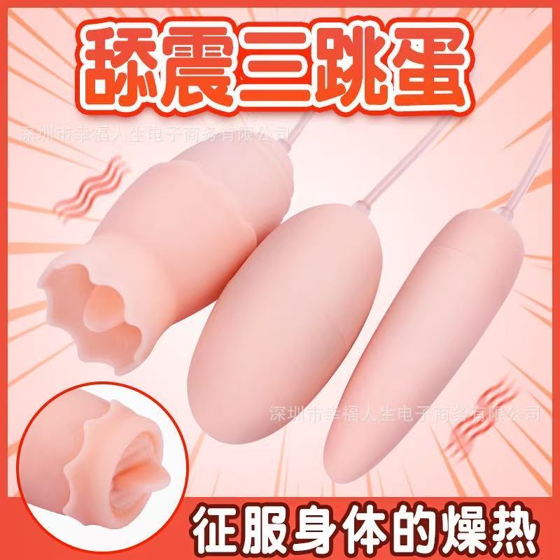 舌舔双震情趣跳蛋USB女用震动棒