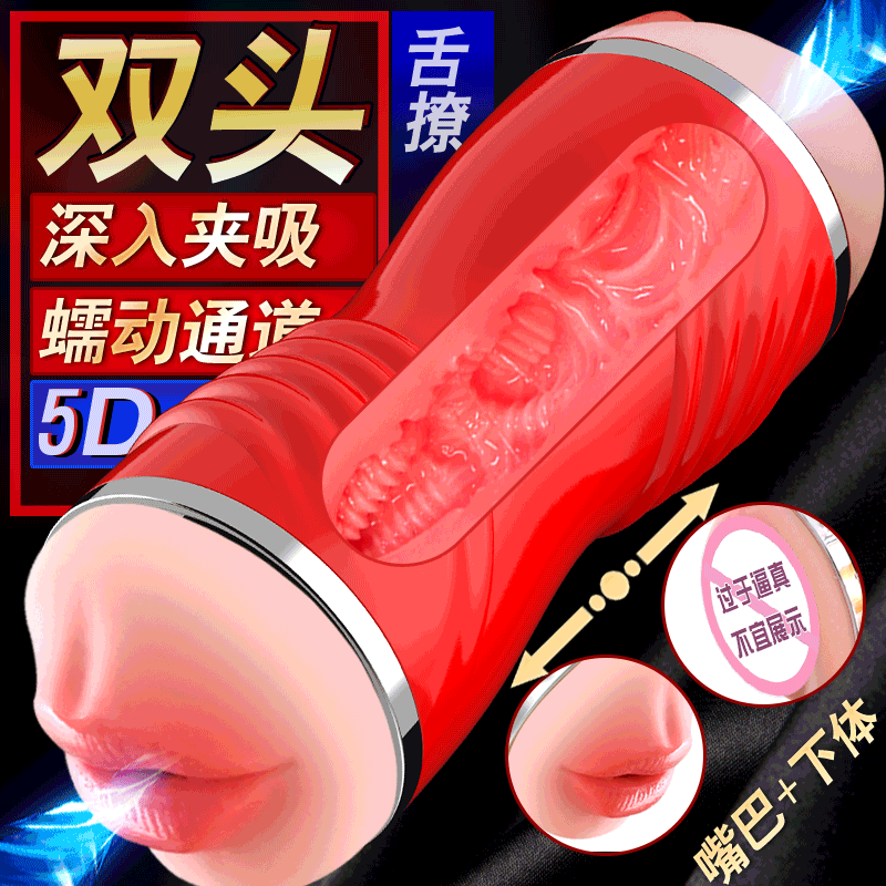 咬精杯飞机杯双头性玩具