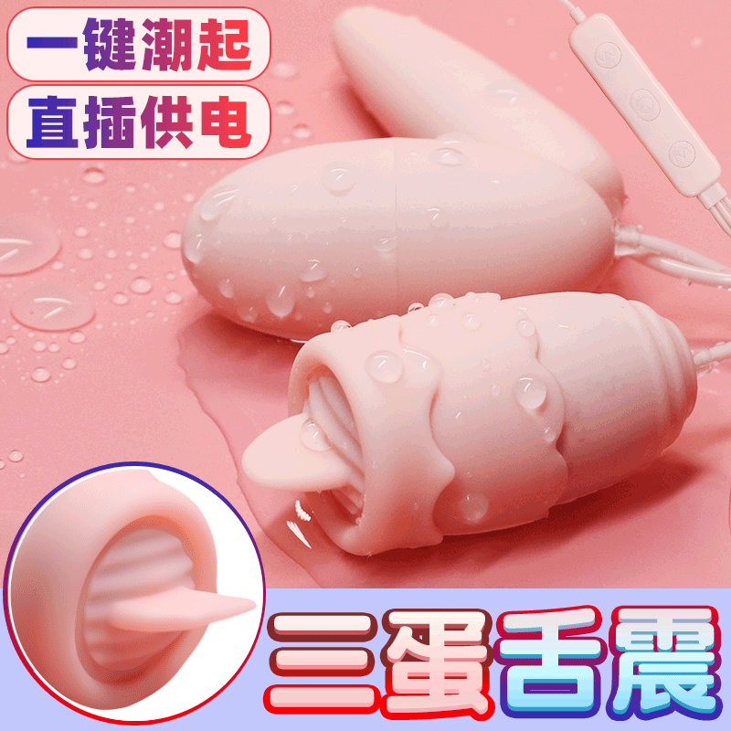 舌舔双震情趣跳蛋USB女用震动棒