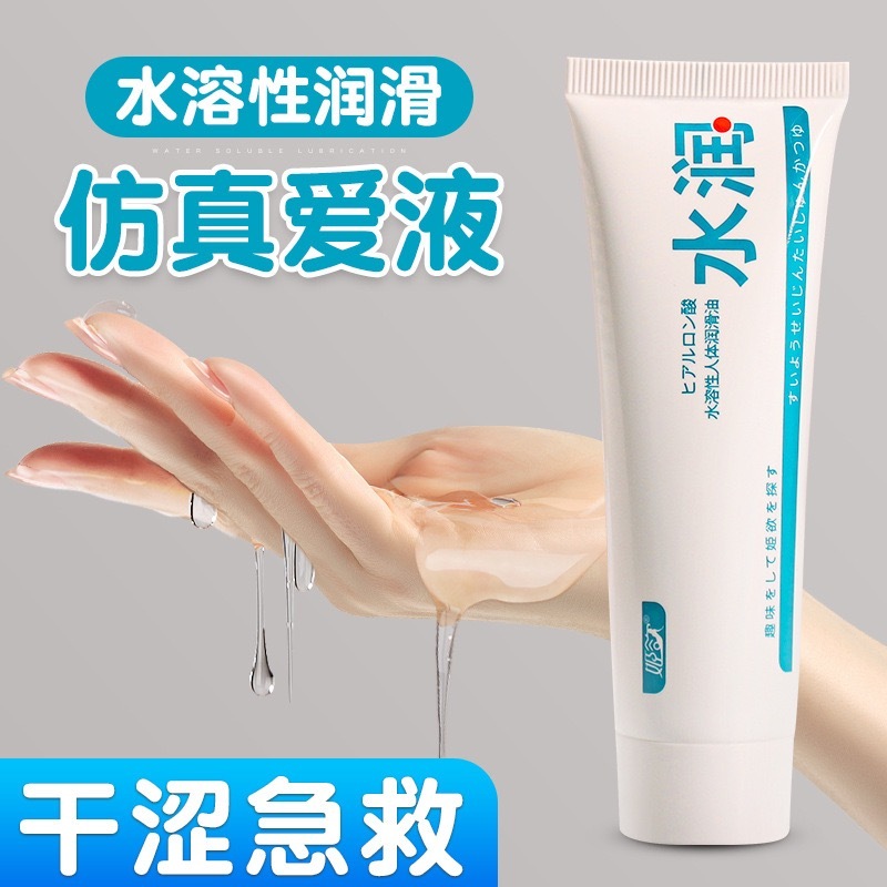 姬欲60ml水溶性润滑液成人情趣用品房事润滑油男同志人体润滑剂
