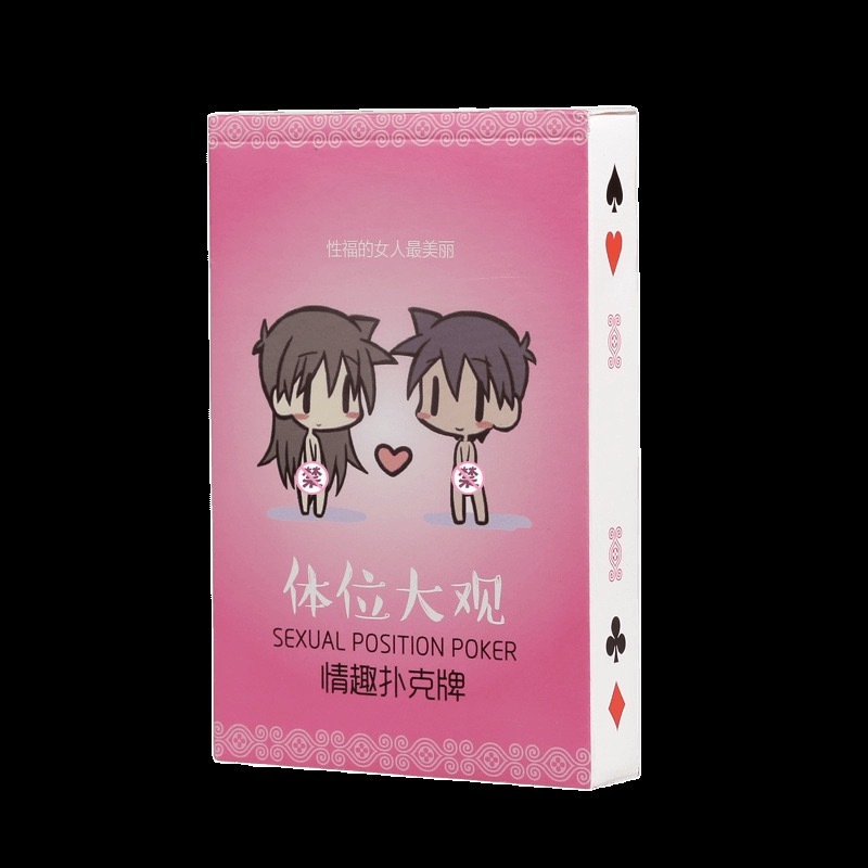 秘密的事9.0情趣扑克夫妻房事调情扑克