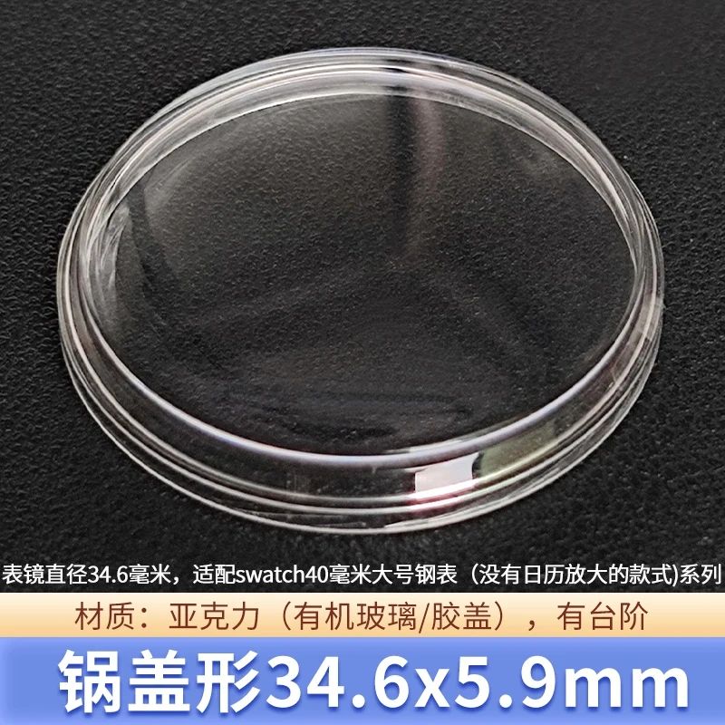 Acrylic watch lens for SWATCH Mirror plexiglass hat lid with step date window Diameter 19.6mm 29.2mm 34.6mm 37.9mm 41.5mm glass