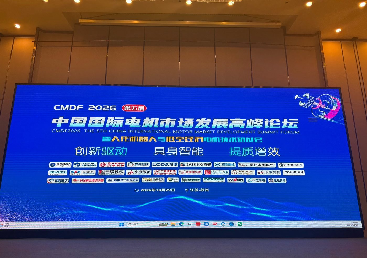 CMDF2026第五届中国国际电机市场发展高峰论坛现场