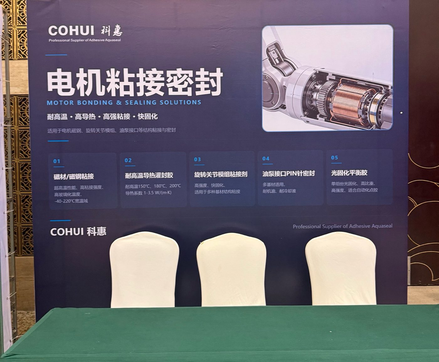 科惠电机粘接密封解决方案展板