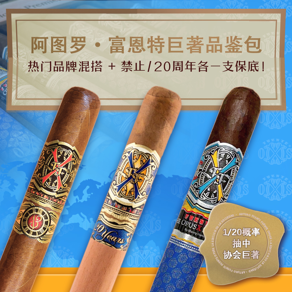 Arturo Fuente Opus X Sample 5s 阿图罗 富恩特 禁忌&周年限量版 巨著品鉴盲盒 5支/包