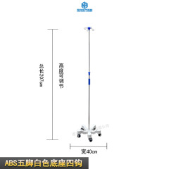【不锈钢输液架】五角白底+4勾+轮