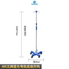 【不锈钢输液架】五角蓝底+4勾+轮