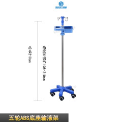 五轮ABS底座输液架