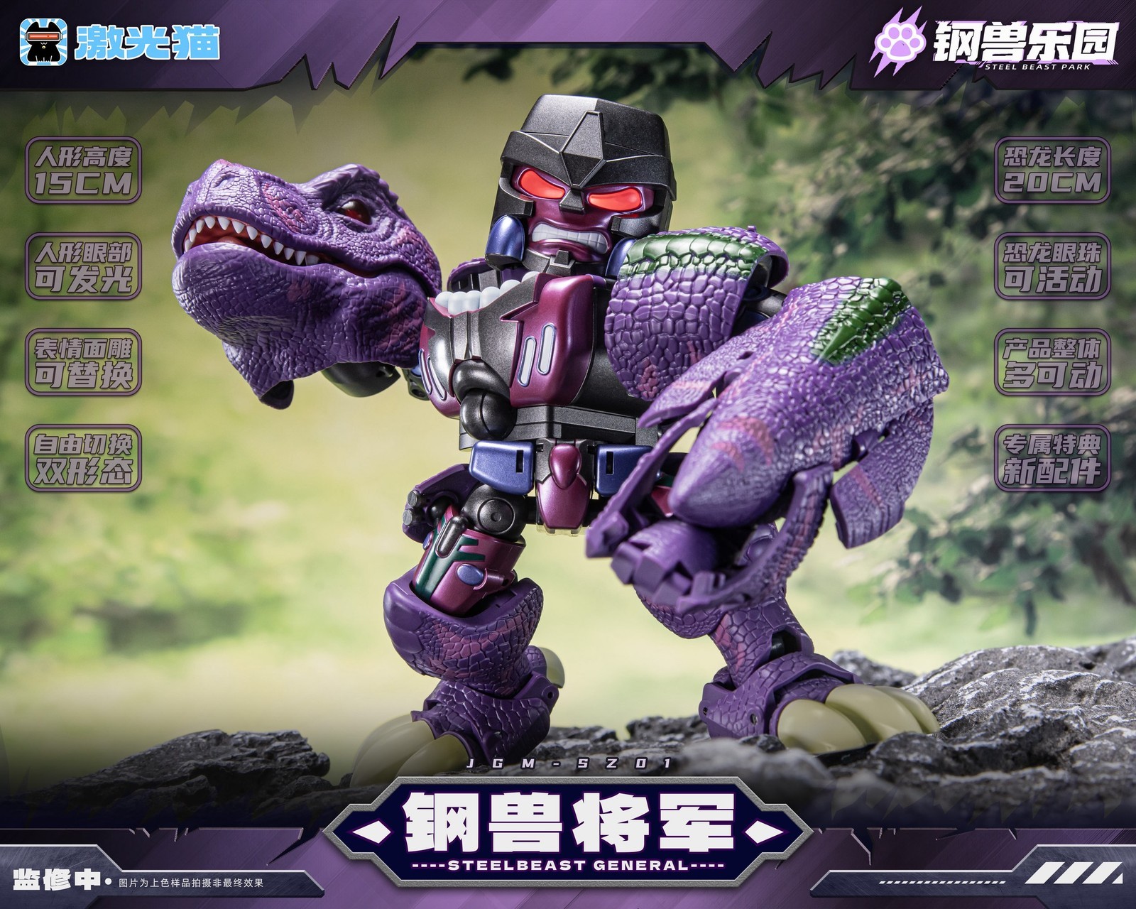 Ready! New JiGuangMao Toy Steel Beast Park Series JGM-SZ01 Steel Beast General