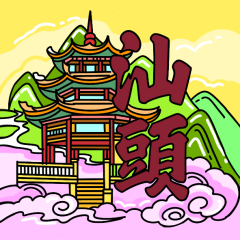 Shantou / Swatow