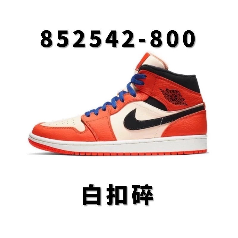 全国包邮 纯原 AJ1中帮配色合集 AJ1 Mid