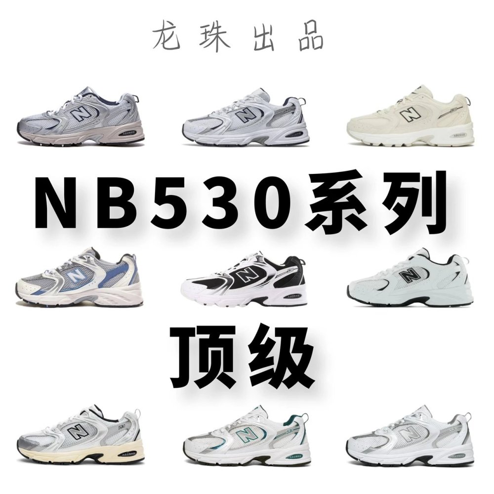 全国包邮 高版 新佰伦NB530配色合集