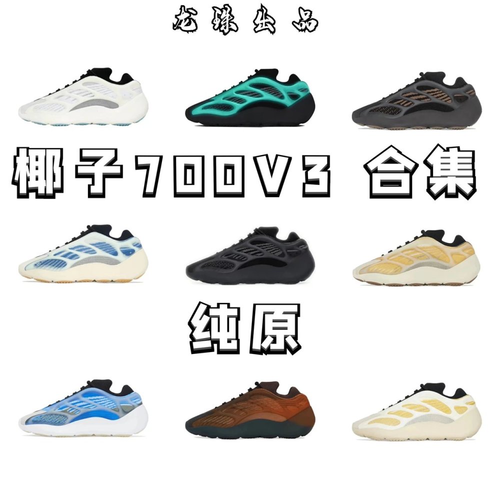 全国包邮
椰子700三代
700v3系列配色合集