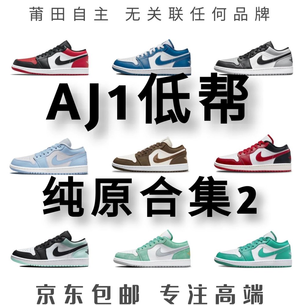 全国包邮 纯原 AJ1低帮系列合集2 aj1low