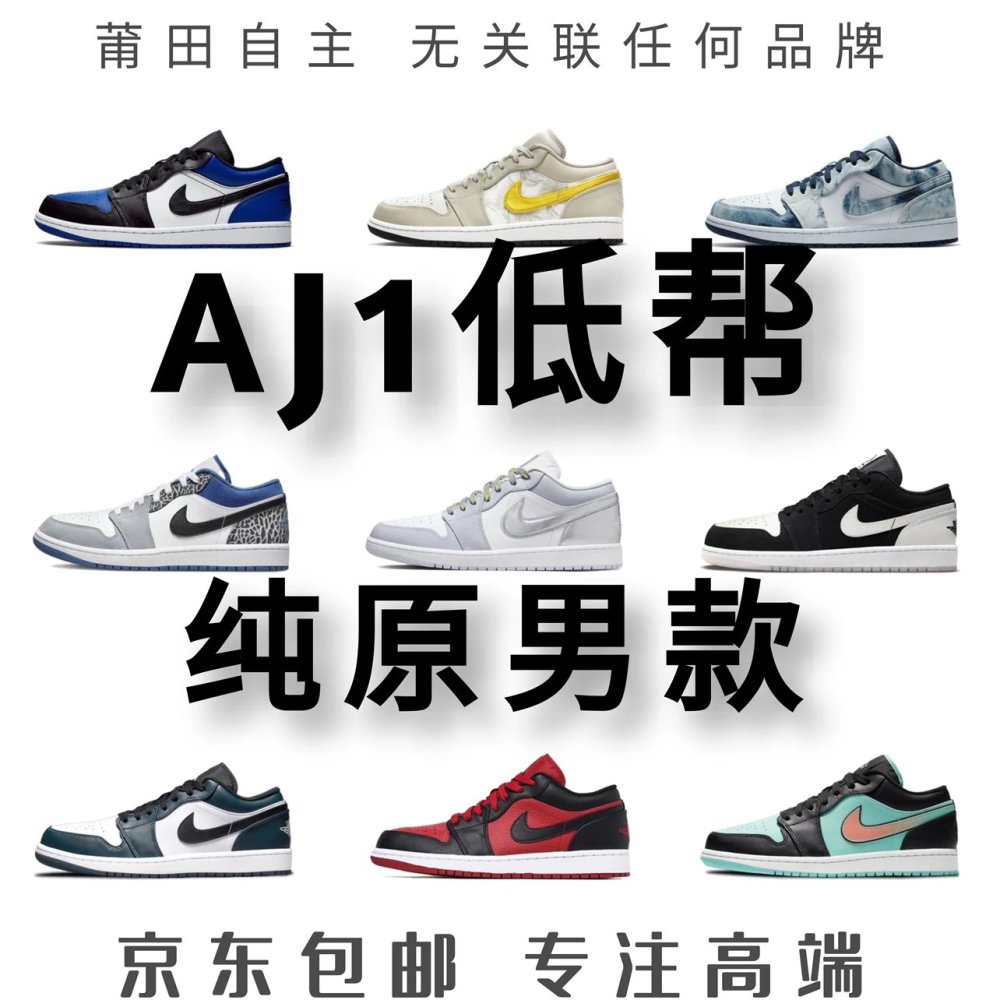全国包邮纯原级 AJ1低帮男款系列合集aj1low