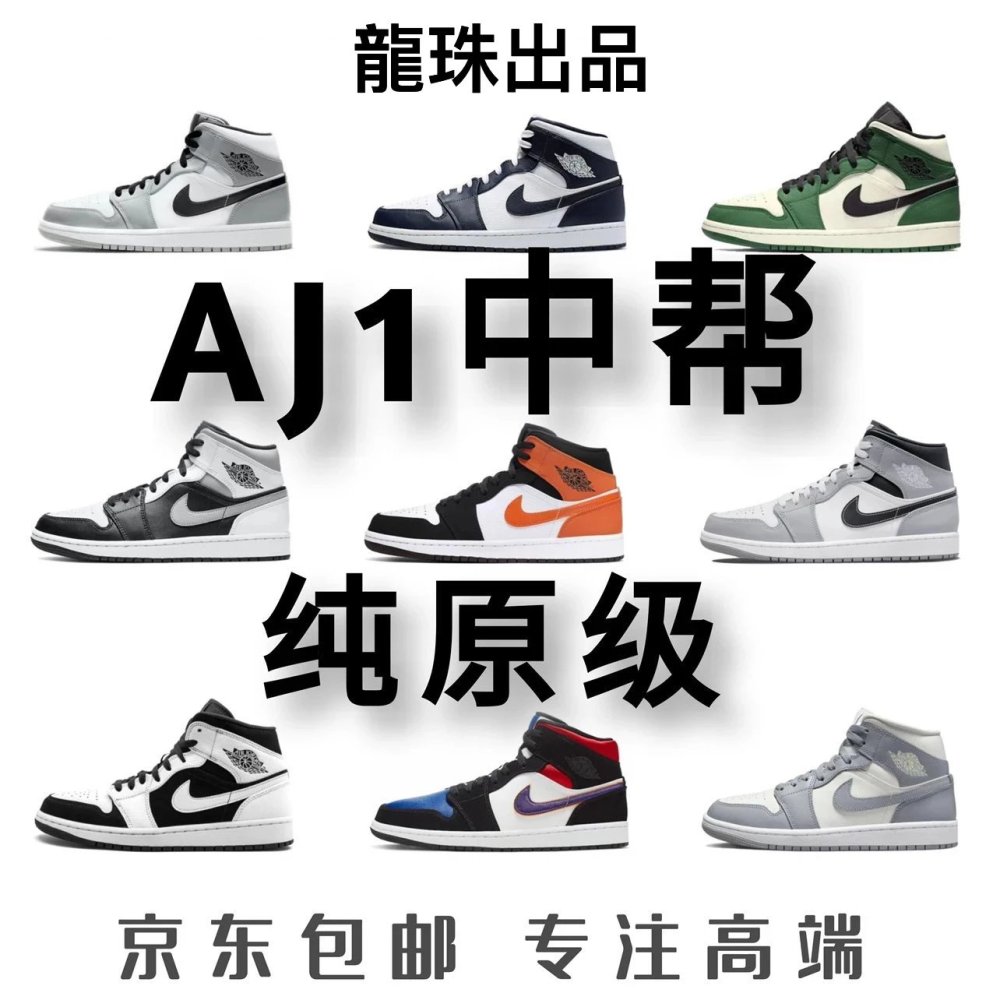 全国包邮 纯原 AJ1中帮配色合集 AJ1 Mid