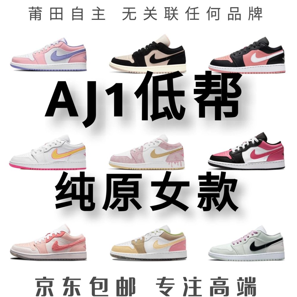 全国包邮  纯原级 AJ1低帮女款配色系列合集 aj1low 公版