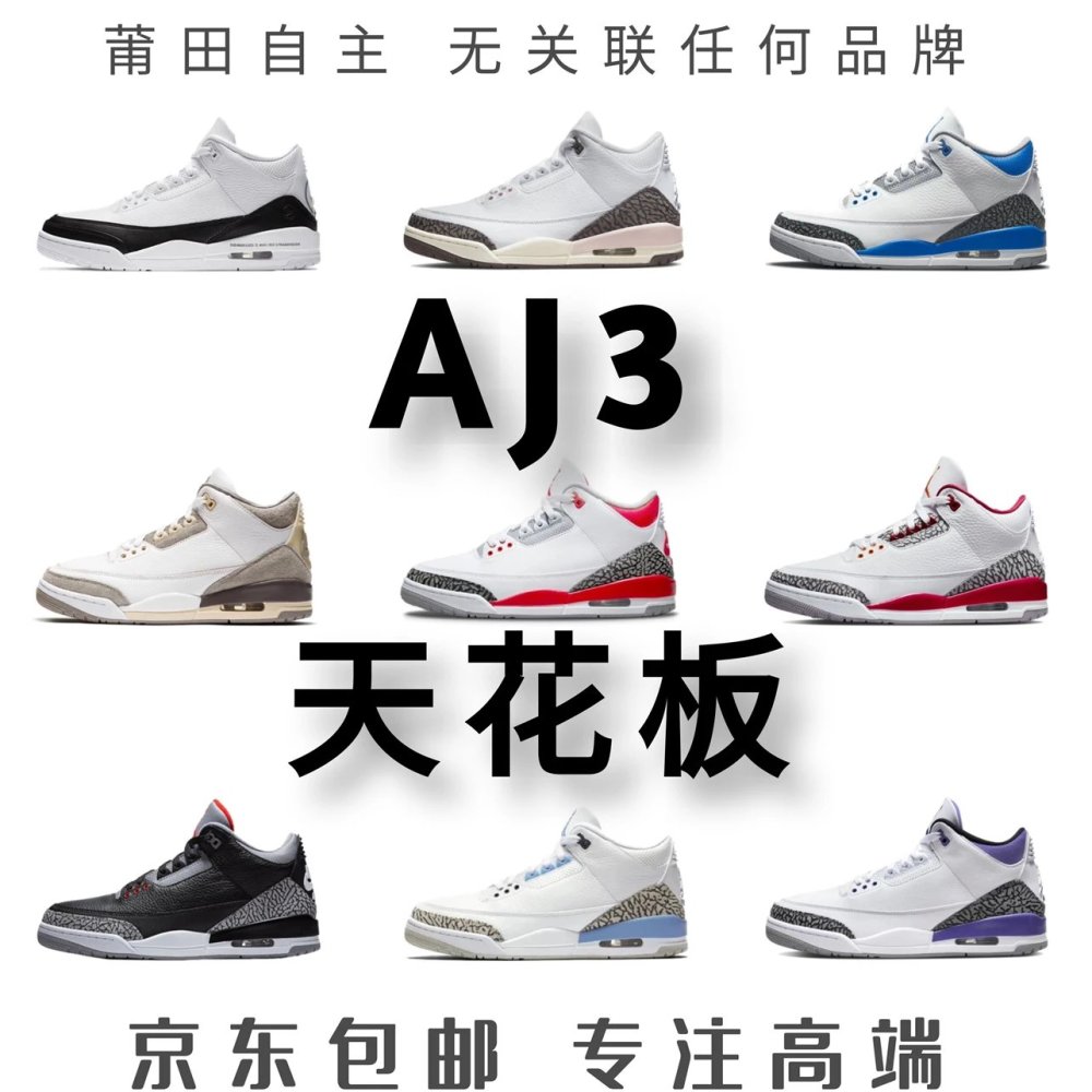 全国包邮 高版 AJ3配色合集
藤原浩 AMM联名 红雀 赛车蓝 北卡蓝 黑水泥 白紫 纯白th  换勾 白红 男女同款运动鞋 公版