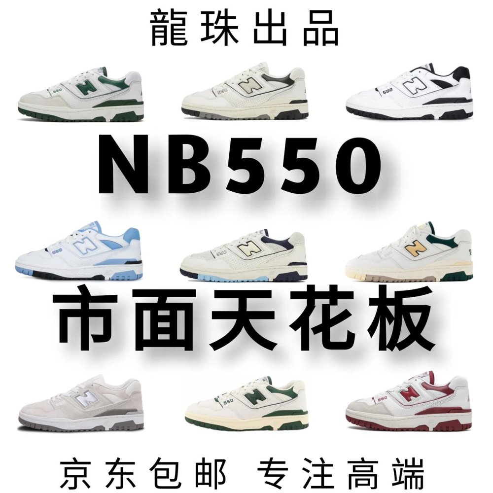 全国包邮 高版 新佰伦NB550配色合集