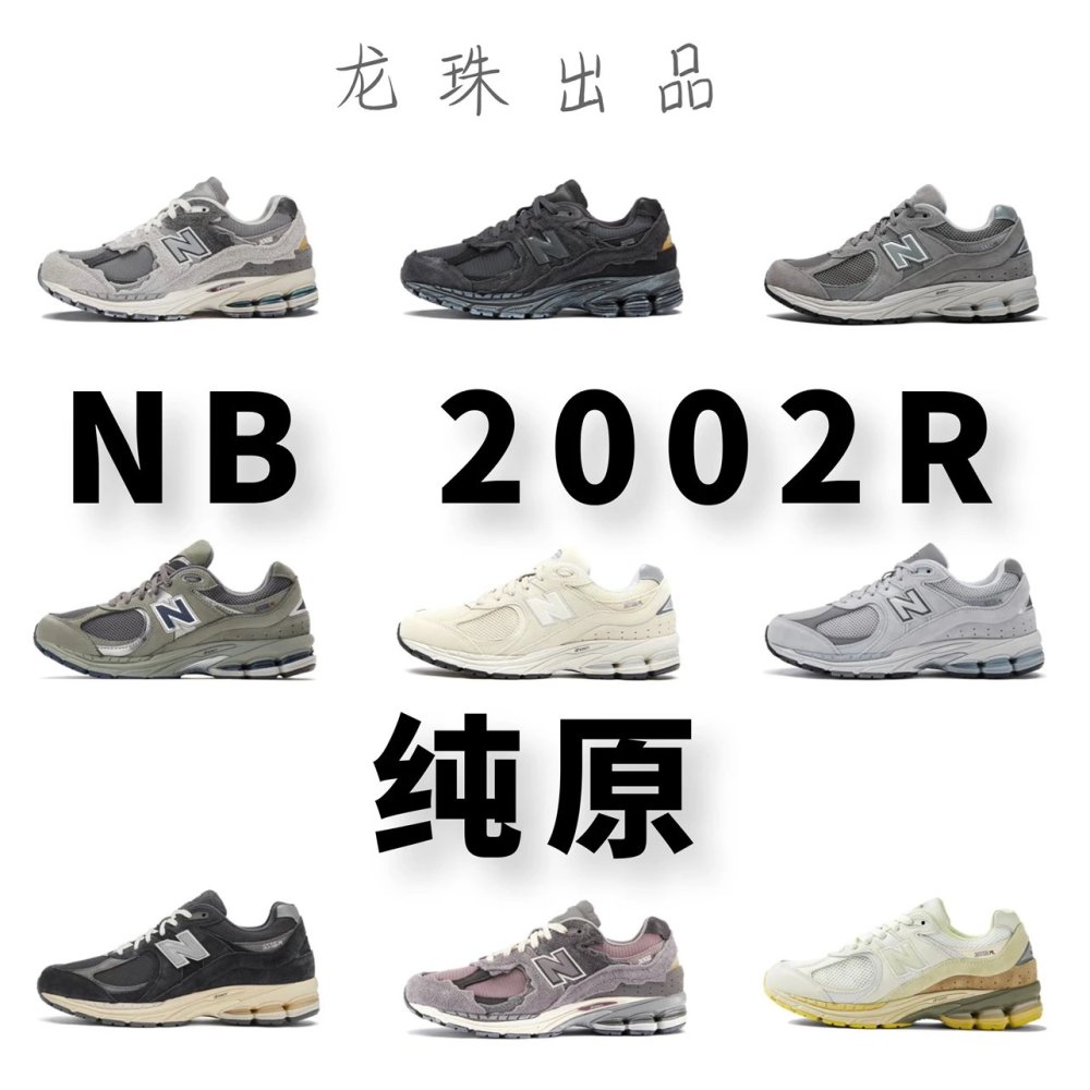 【原材料原厂工艺】全国包邮 New B 2002R NB2002R NB元祖灰 云雨灰 NB990 NB992 NB993 新百伦2002ra  2002ra 2002rc 2002元祖灰幻影黑云雨灰