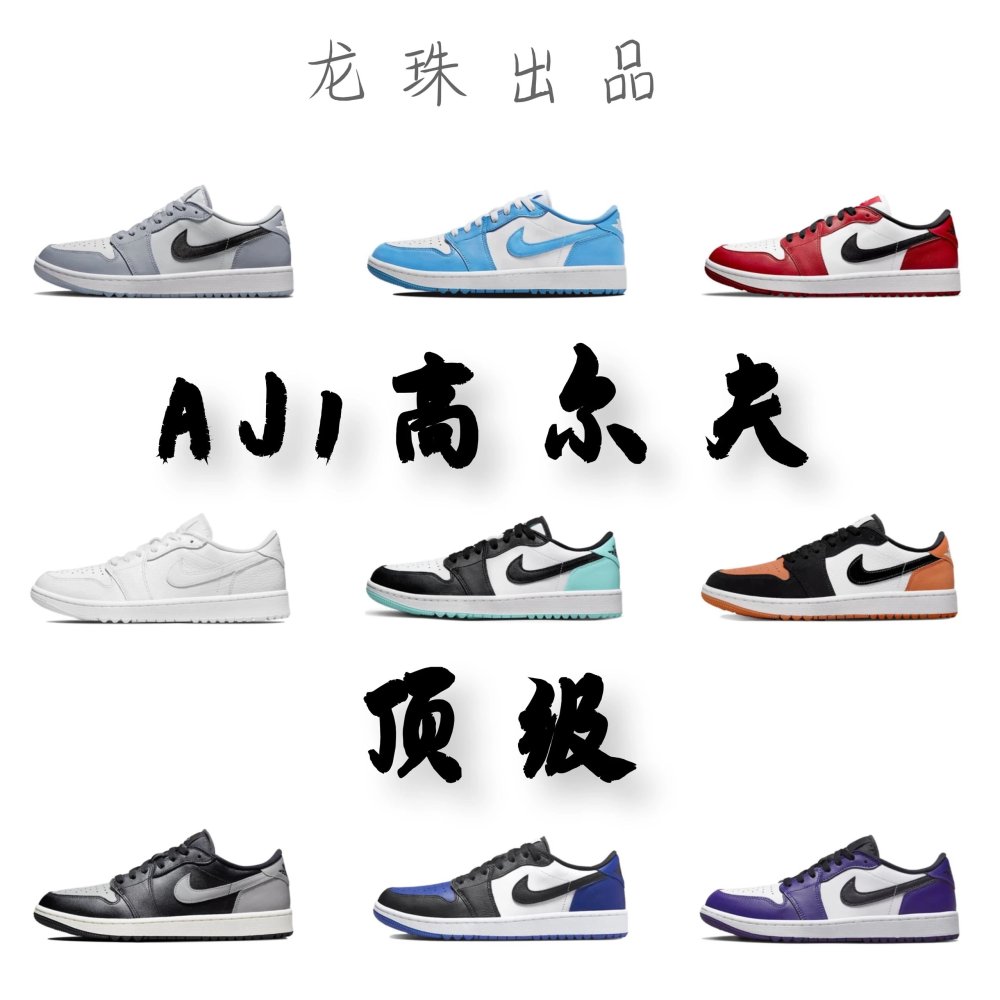 全国包邮 纯原 AJ1 Low 低帮高尔夫 Golf系列合集