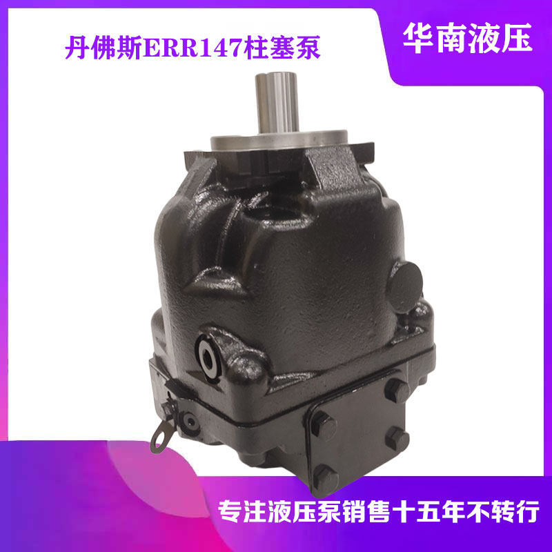 丹佛斯45系列开式轴向柱塞泵ERR147C 开式回路液压泵变量泵油泵
