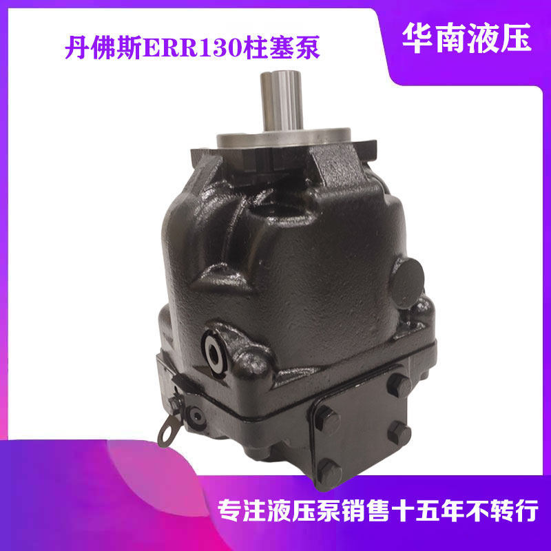 丹佛斯原装ERR130BLS2525NNN3S1BPA1NNN负载敏感液压泵变量泵油泵