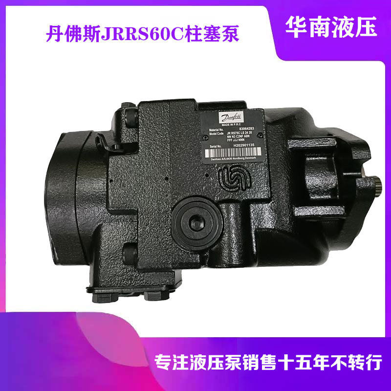 丹佛斯JRRS60BLS1620NNN3C2NXA8NNNNJJJNNN负载敏感变量泵柱塞泵