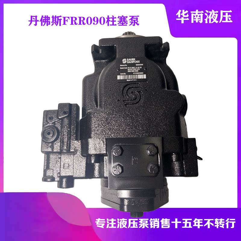 萨澳丹佛斯泵FRR090CLS2525NNN3S1B2A1NNN高压液压泵柱塞泵油泵