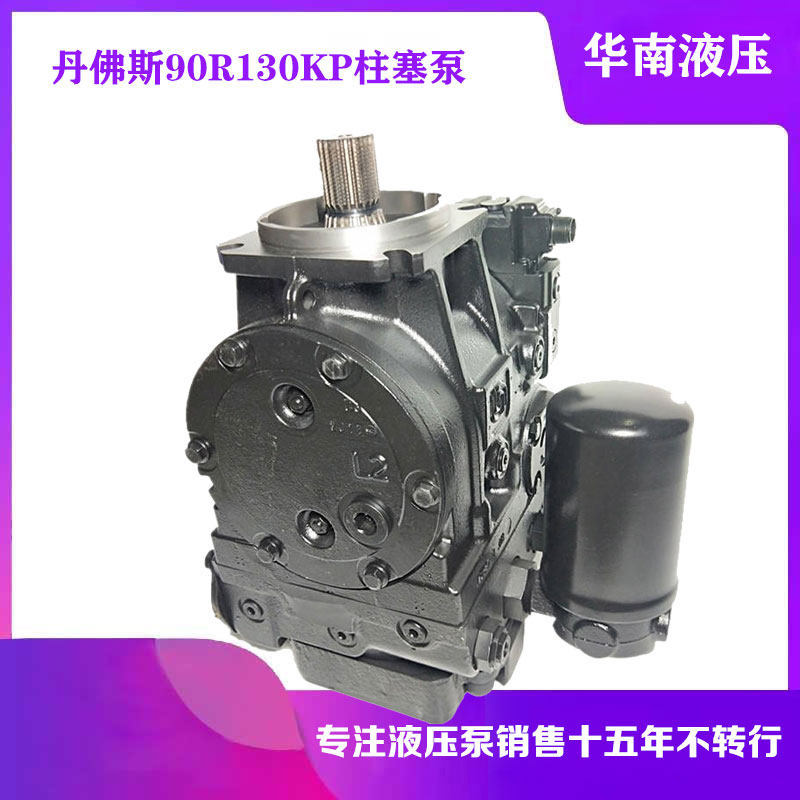 萨奥丹佛斯液压帮浦90R130KP5BC80R3C8H03GBA404026柱塞泵液压泵