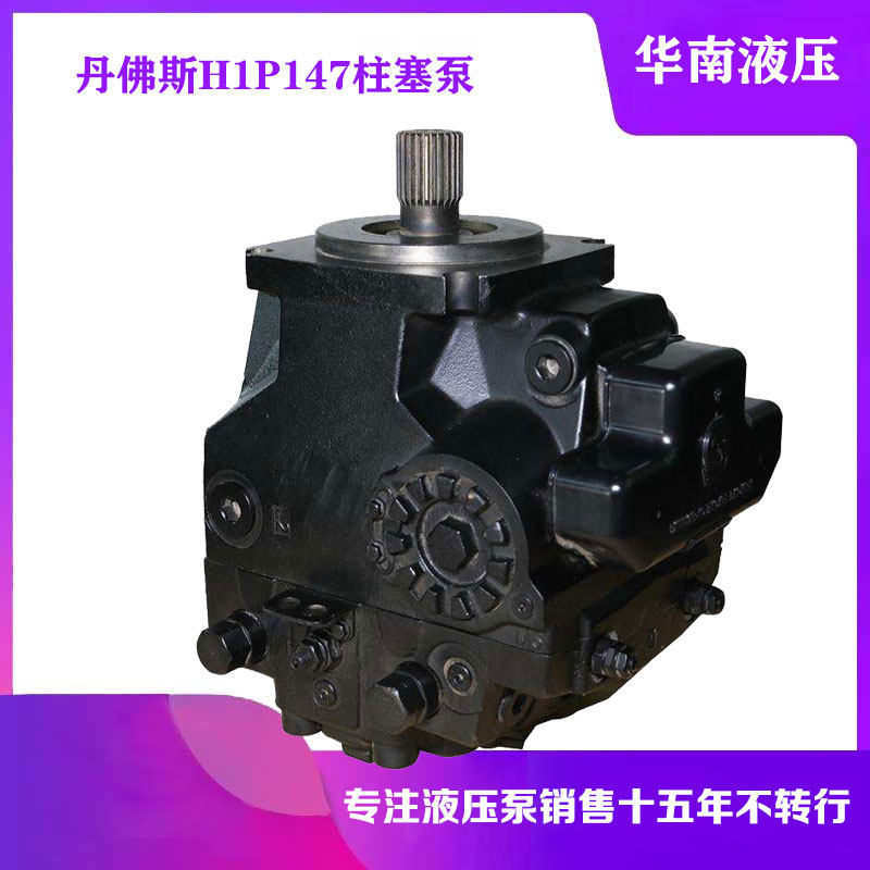 萨澳SAUER丹佛斯柱塞泵H1P147LCAA2F1N1P6H1P147RCAA3F2N2P7油泵
