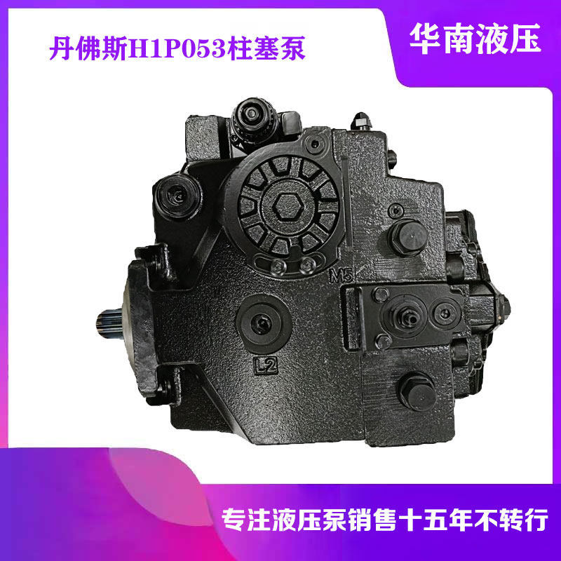 丹佛斯原装H1P053柱塞泵 农业机械收割机青贮机打捆机液压泵油泵