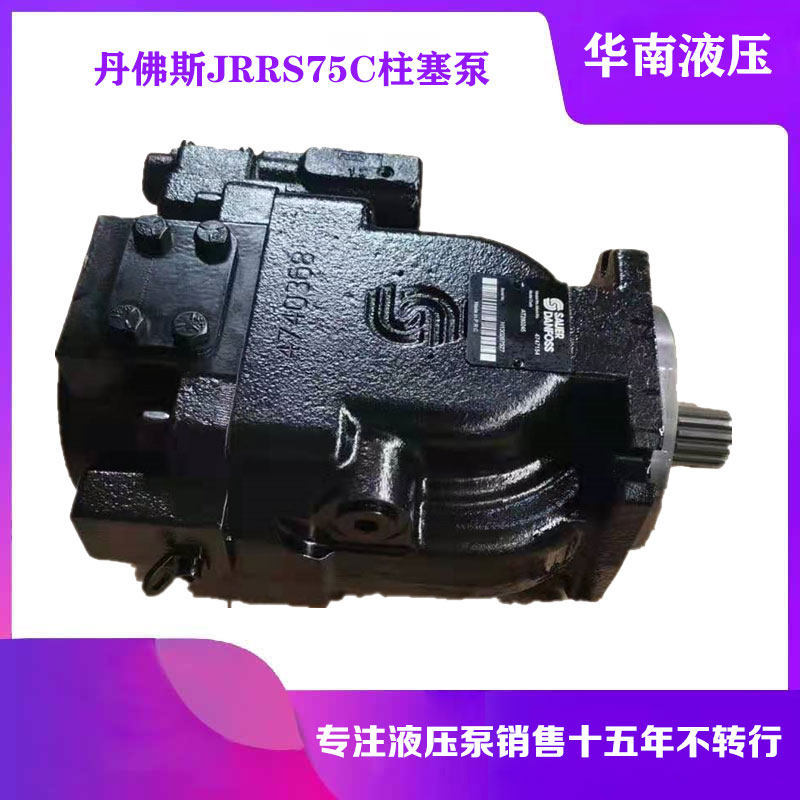 Danfoss丹佛斯柱塞泵JRRS75CLS2420NNN3C2NFA8N钻机液压油泵油泵
