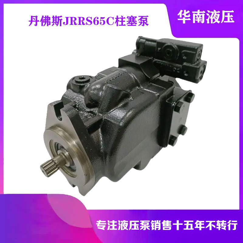 丹佛斯原装液压泵83025913 JRRS65CLS2520NNN3C2N9A8NNNNJJJNNN
