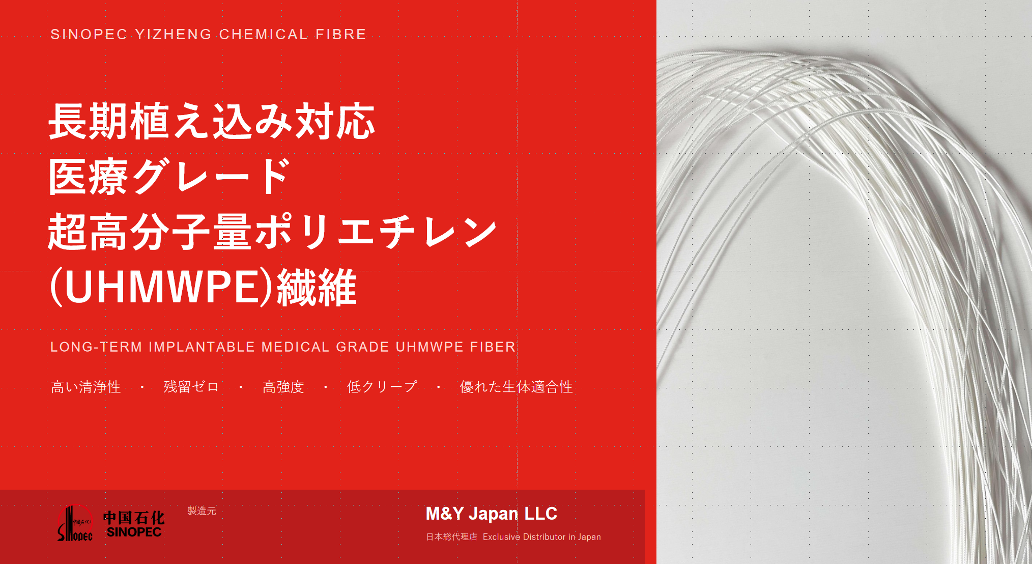 医療グレード 超高分子量ポリエチレン (UHMWPE)繊維,M&Y Japan,医療グレード 超高分子量ポリエチレン (UHMWPE)繊維