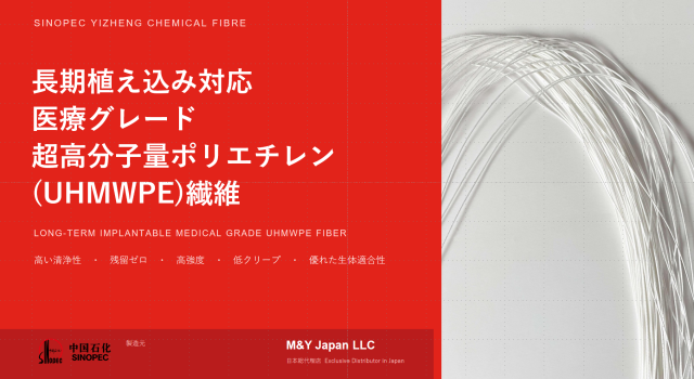 医療グレード 超高分子量ポリエチレン (UHMWPE)繊維,M&Y Japan,医療グレード 超高分子量ポリエチレン (UHMWPE)繊維