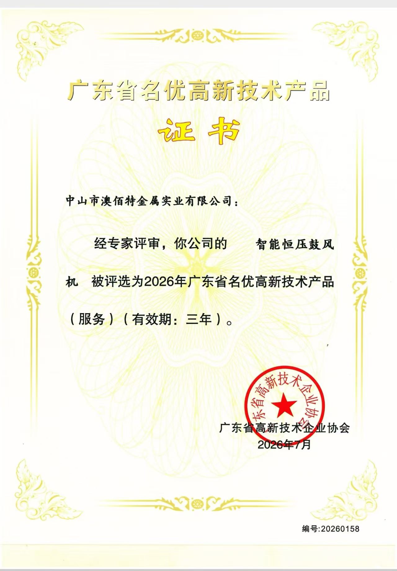 智能恒压鼓风机高新技术产品证书