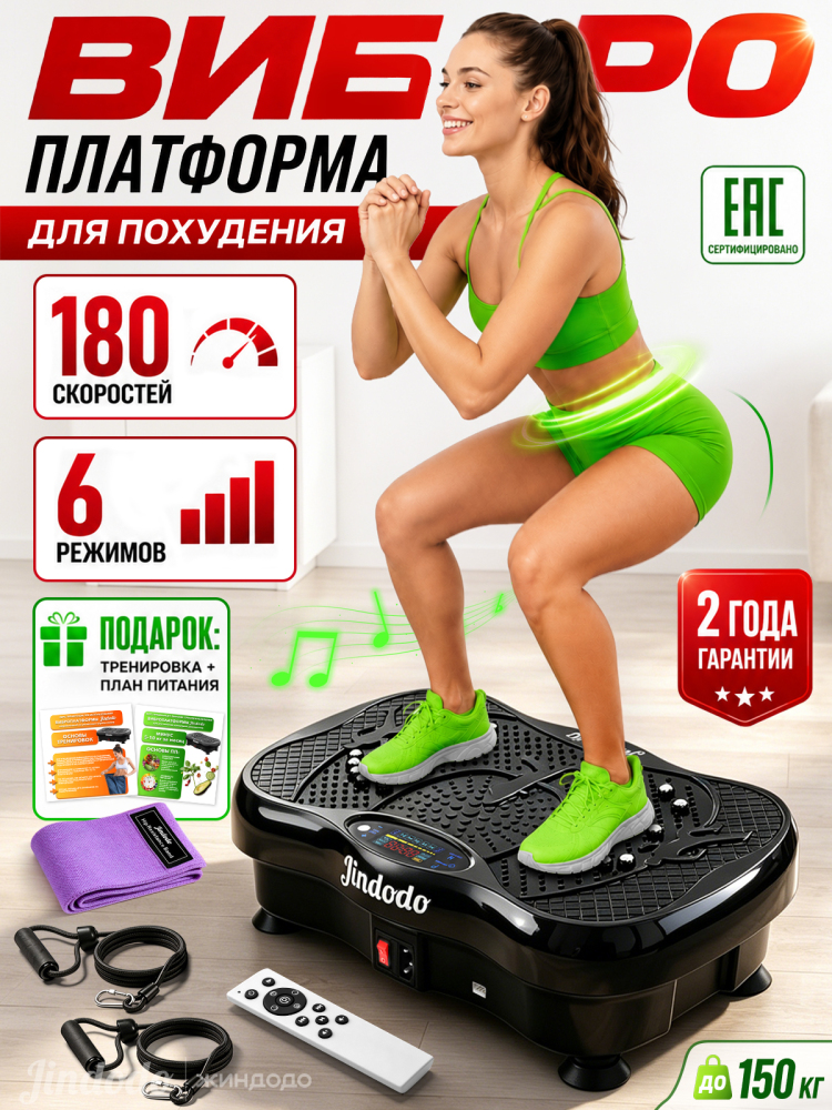 Jindodo Виброплатформа для похудения до 150кг, кардио тренажер домашний, электрический антицеллюлитный массажер, вибротренажер тренажер для похудения, 180 скоростей