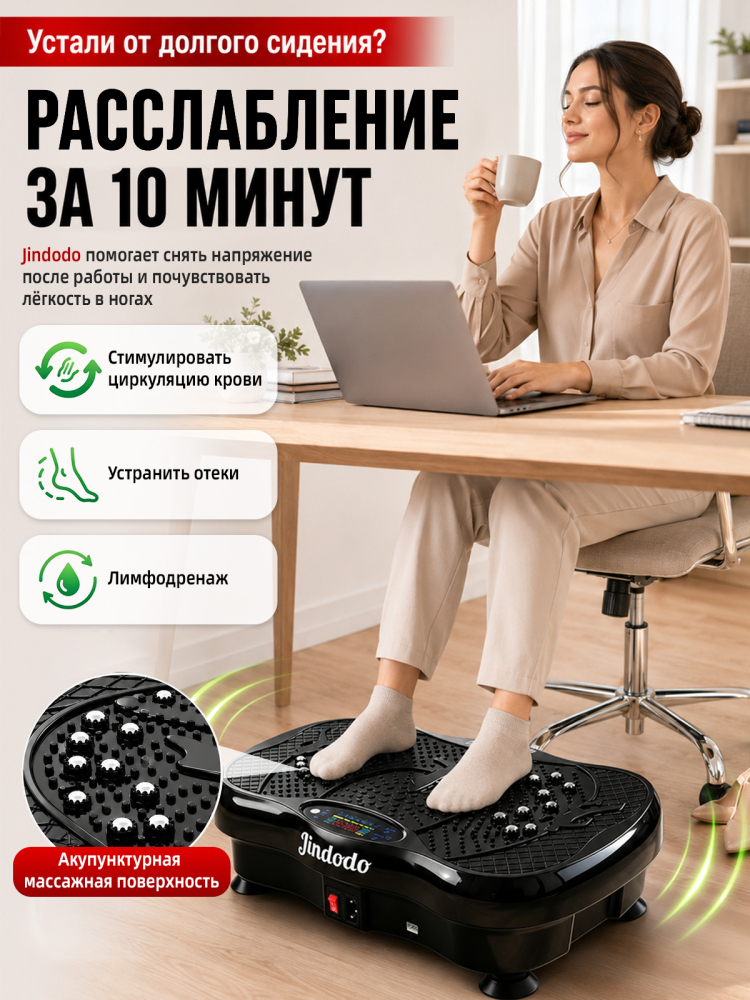 Jindodo Виброплатформа для похудения до 150кг, кардио тренажер домашний, электрический антицеллюлитный массажер, вибротренажер тренажер для похудения, 180 скоростей