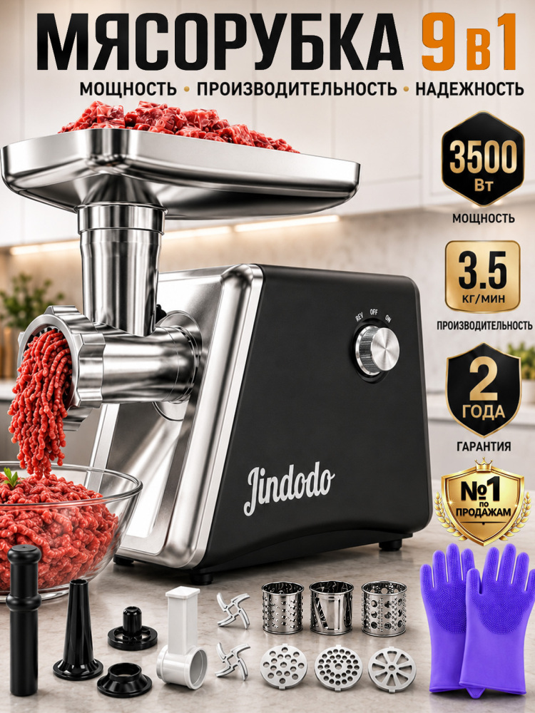 Мощная электрическая мясорубка Jindodo 3500 Вт, функция реверса, комплект насадок для мяса, овощей и приготовления сосисок