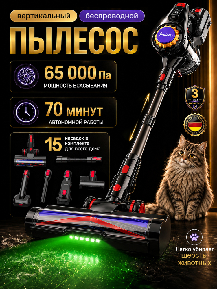 Беспроводной пылесос Jindodo JDD-5-6008, 65 000 Па, 700 Вт, до 70 минут работы, с насадкой для шерсти животных