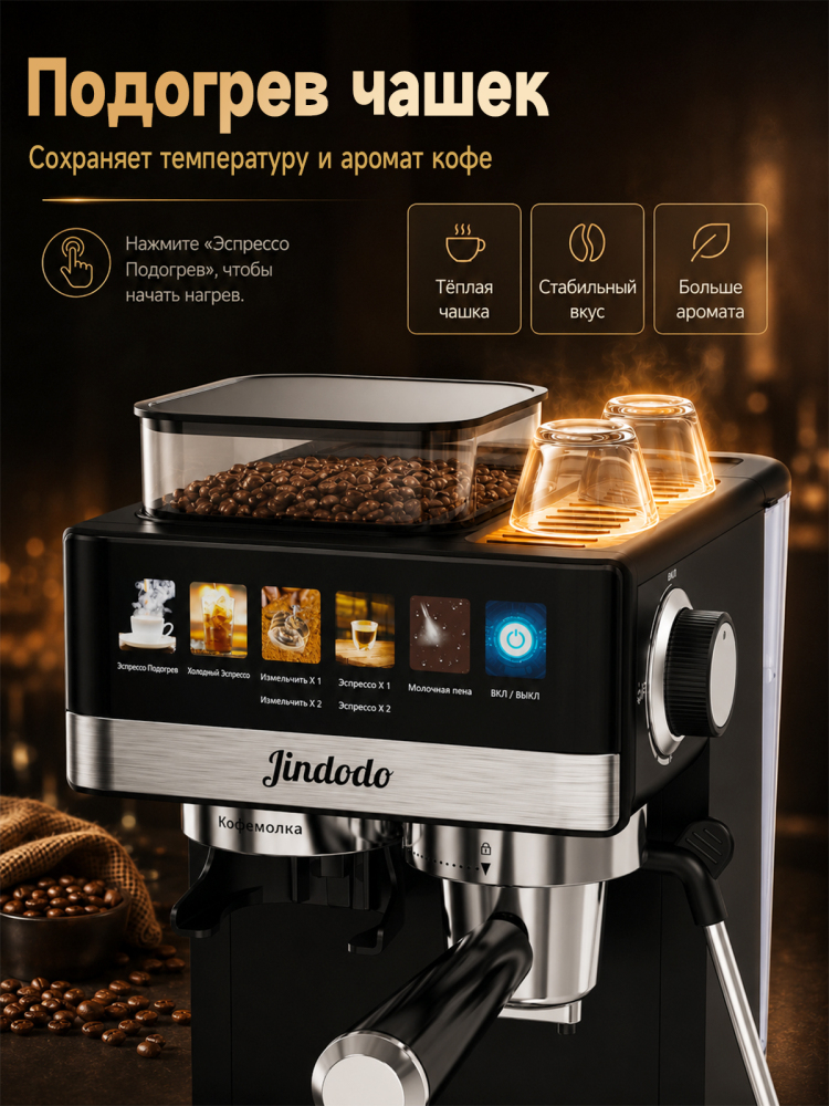 Кофемашина Jindodo 5519 с кофемолкой, 20 бар, 1800 Вт и ручным капучинатором