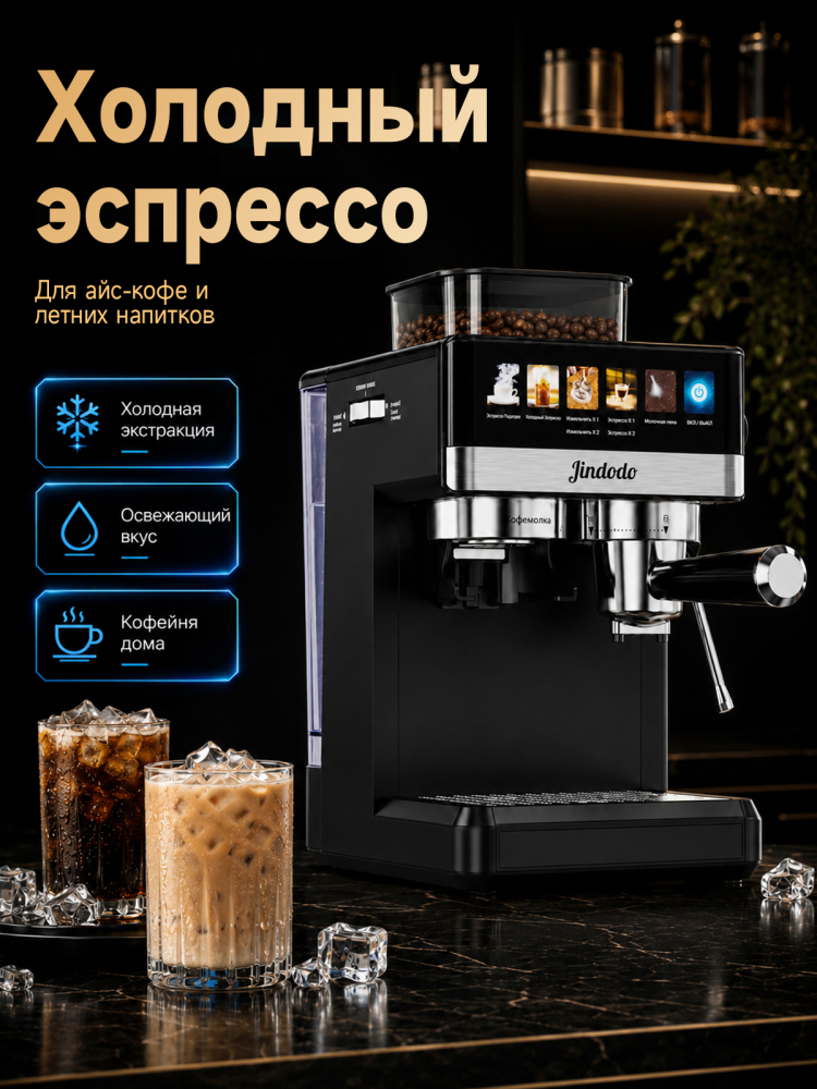 Кофемашина Jindodo 5519 с кофемолкой, 20 бар, 1800 Вт и ручным капучинатором