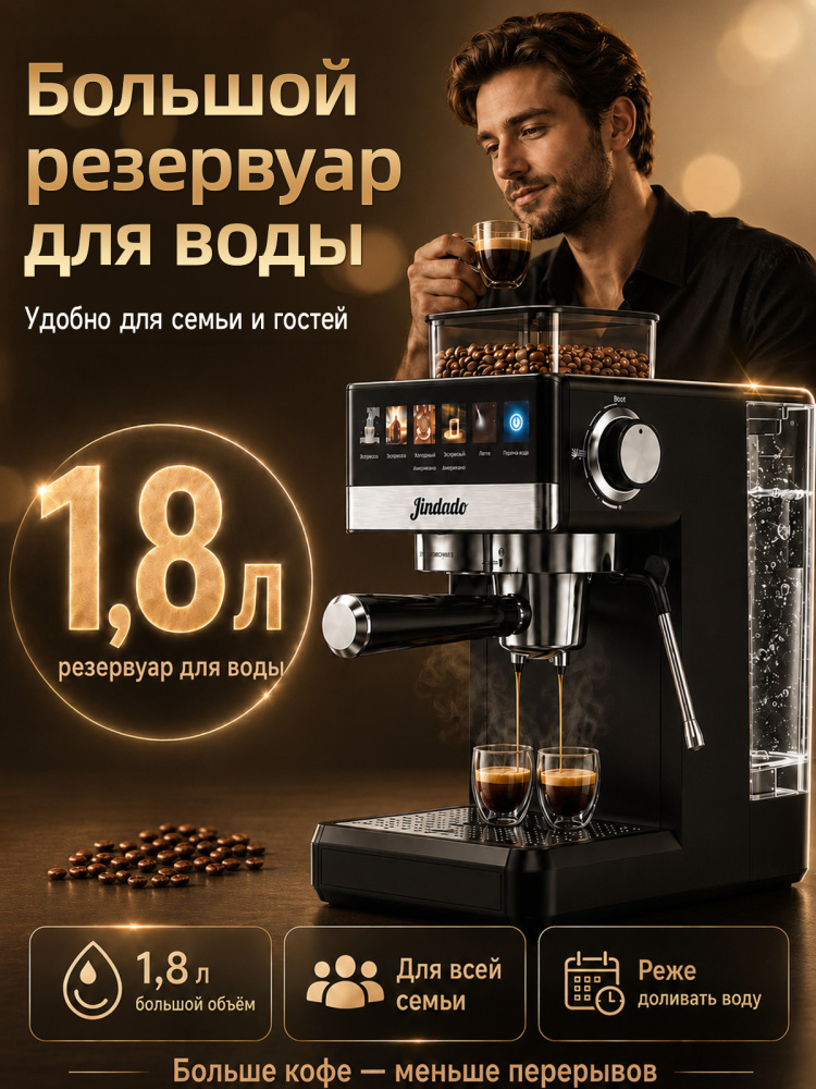 Кофемашина автоматическая зерновая с капучинатором Jindodo, кофемашина рожковая с капучинатором, 20 бар, 1800 Вт