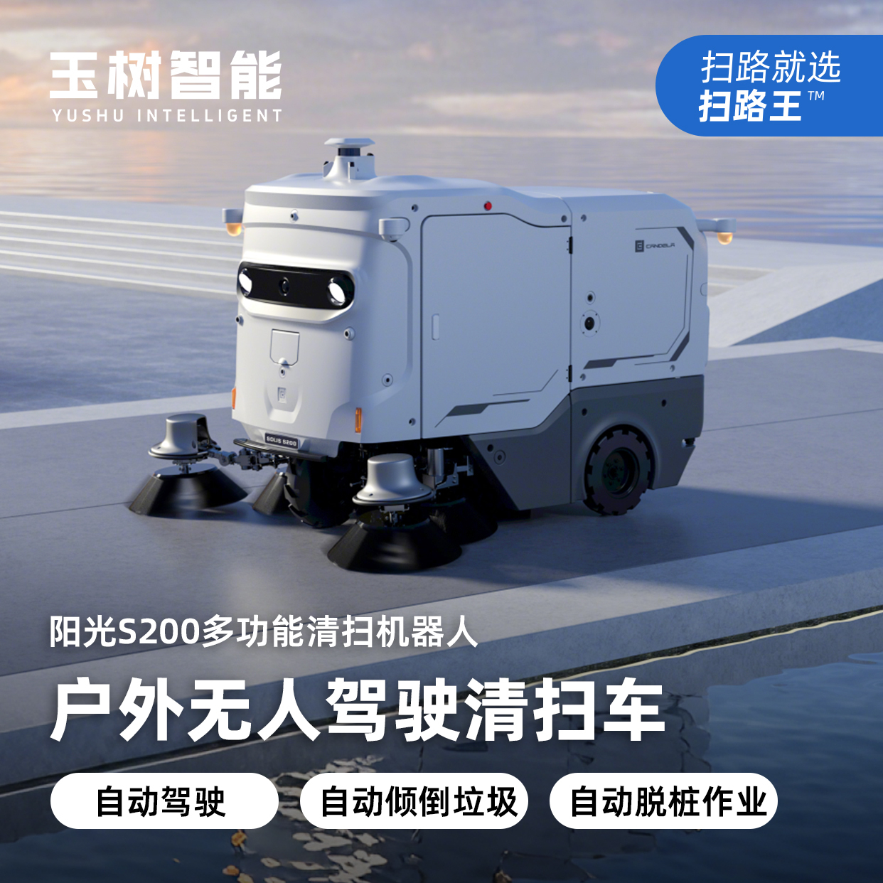 阳光S200 Ultra多功能清扫机器人