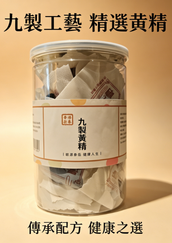 【古法九制黄精】香港啟泰 300g 独立小包装罐装 即食九蒸九晒黄精养生滋补